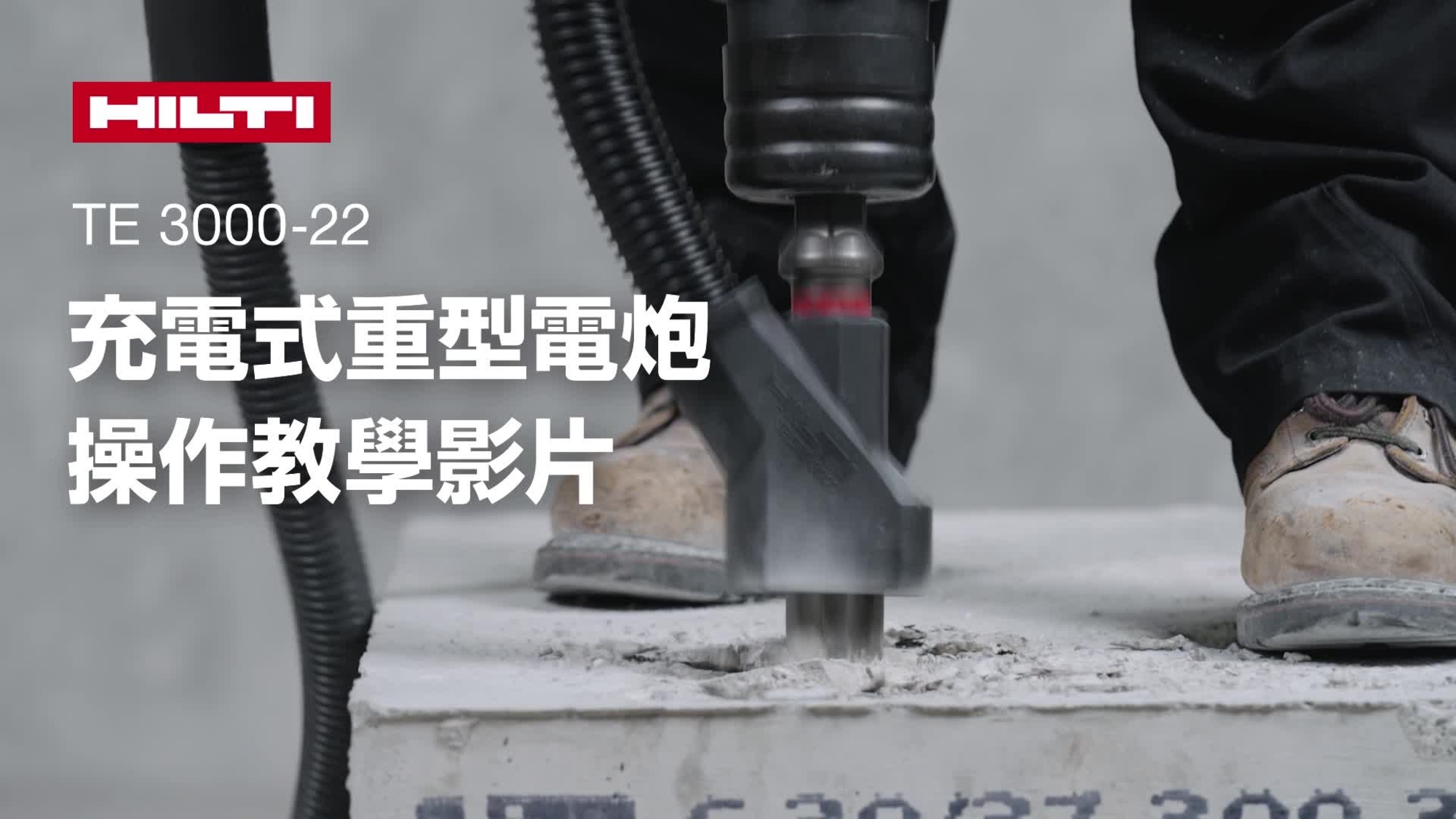 有關如何正確使用充電式重型電鑿 TE 3000-22 和減塵系統的教學影片。影片最後帶有 YouTube 結尾，可用於社交媒體。