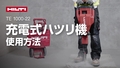 充電式解体ハンマー TE 1000-22、集じんシステム、およびExo-Tの正しい使用方法についての解説動画。