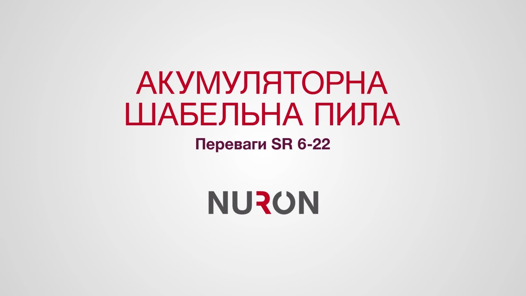 Відеопрезентація акумуляторної шабельної пилки SR 6-22.