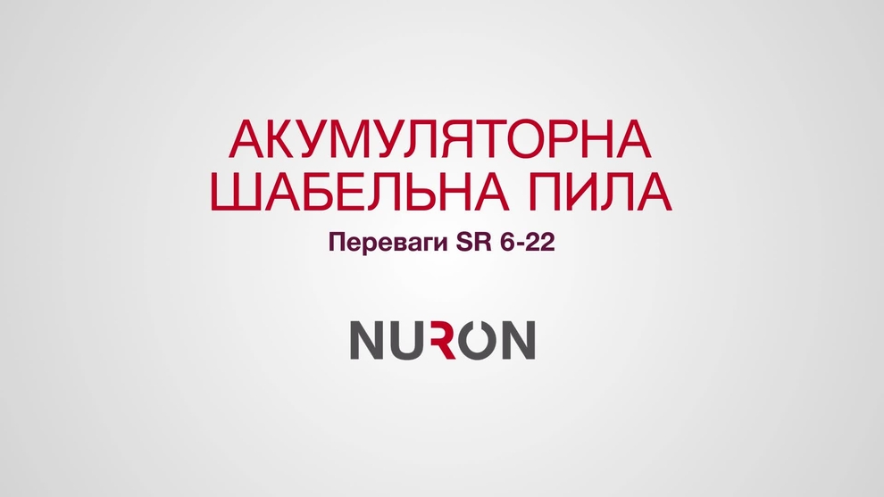 Відеопрезентація акумуляторної шабельної пилки SR 6-22.