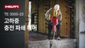 모든 기능과 이점을 강조하는 무선형(충전형) 고하중용 해체 잭해머 TE 3000-22의 홍보 영상.