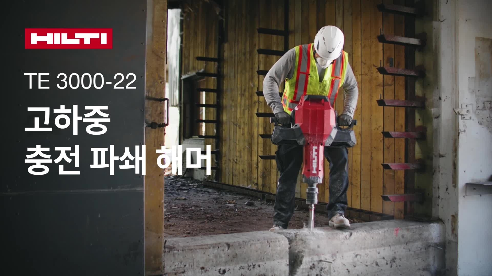 모든 기능과 이점을 강조하는 무선형(충전형) 고하중용 해체 잭해머 TE 3000-22의 홍보 영상.