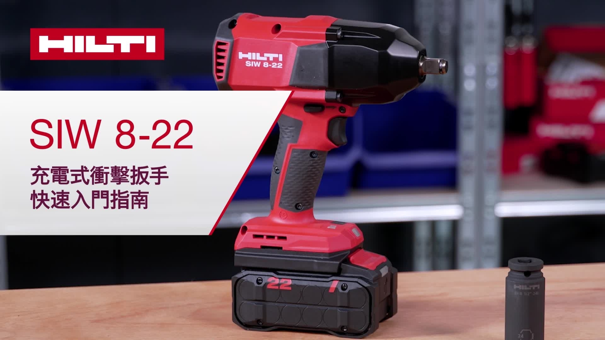 Instructional video on how to properly quick start the SIW 8-22 ultimate-class impact wrench with powerful brushless motor and ultimate perfomance.