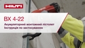 Навчальний відеоролик із використання акумуляторного монтажного пістолета для бетону BX 4-22. У цьому відео представлено коротку інструкцію. Це версія для W1 та ROW.