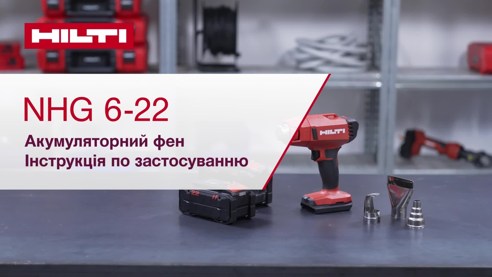 Це коротка відеоінструкція з початку роботи з новим технічним феном NHG 6-22. У ній описано процес налаштування, приладдя й програми для нового акумуляторного інструмента Nuron.