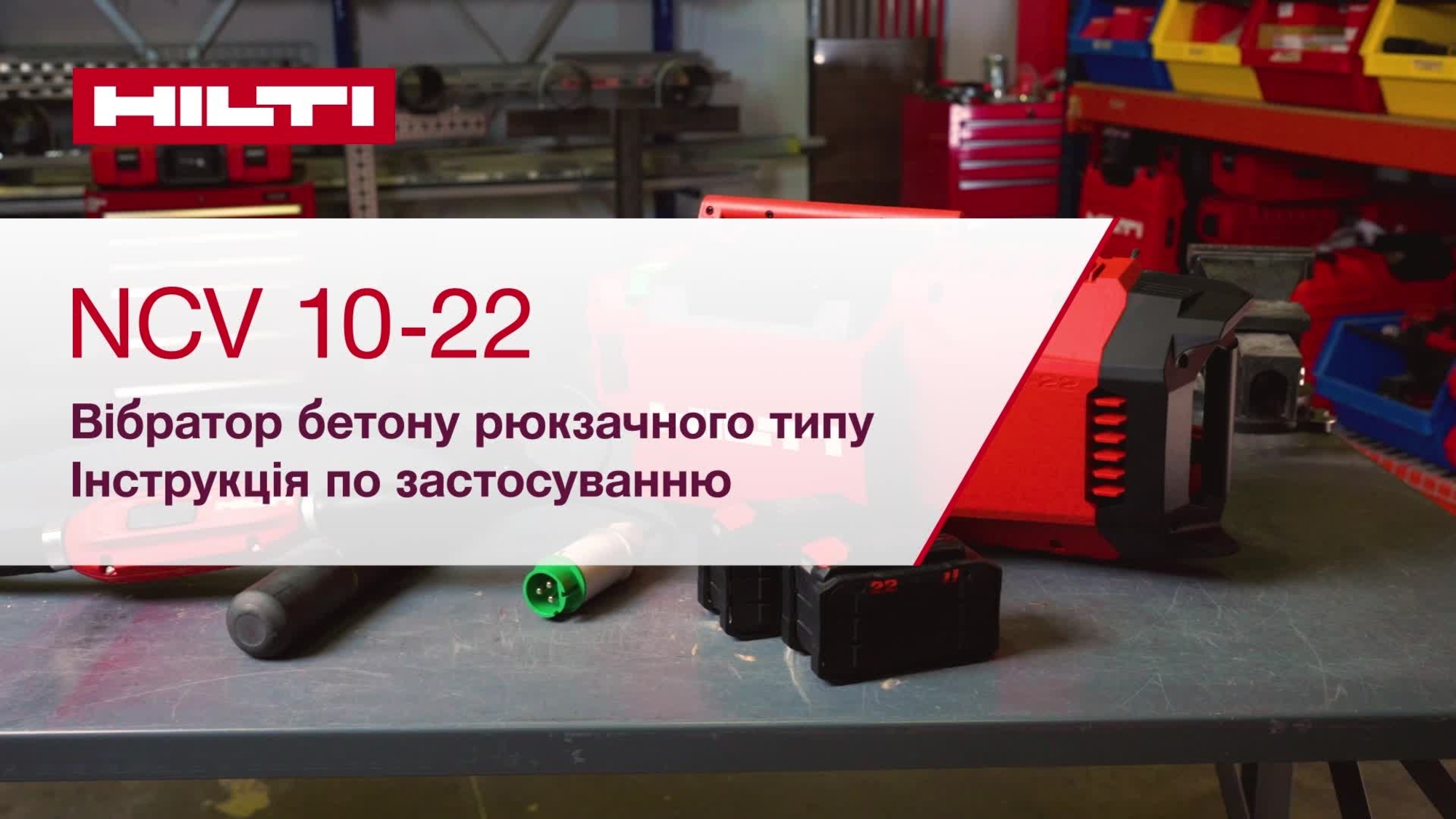 Навчальний ролик з інформацією про налаштування акумуляторного вібратора для бетону NCV 10-22.