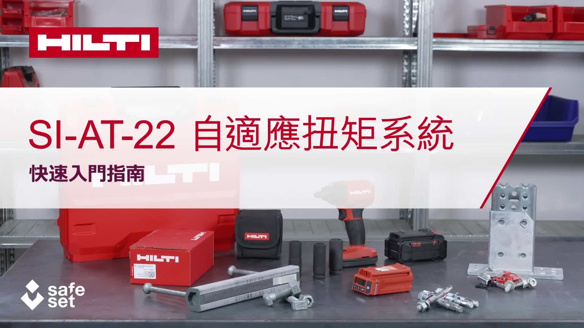 SI-AT-22_How-to_16x9_HK Zh (3306324)