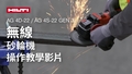 有關如何正確使用充電式角磨機 AG 4D-22 及 AG 4S-22 第三代的教學影片。