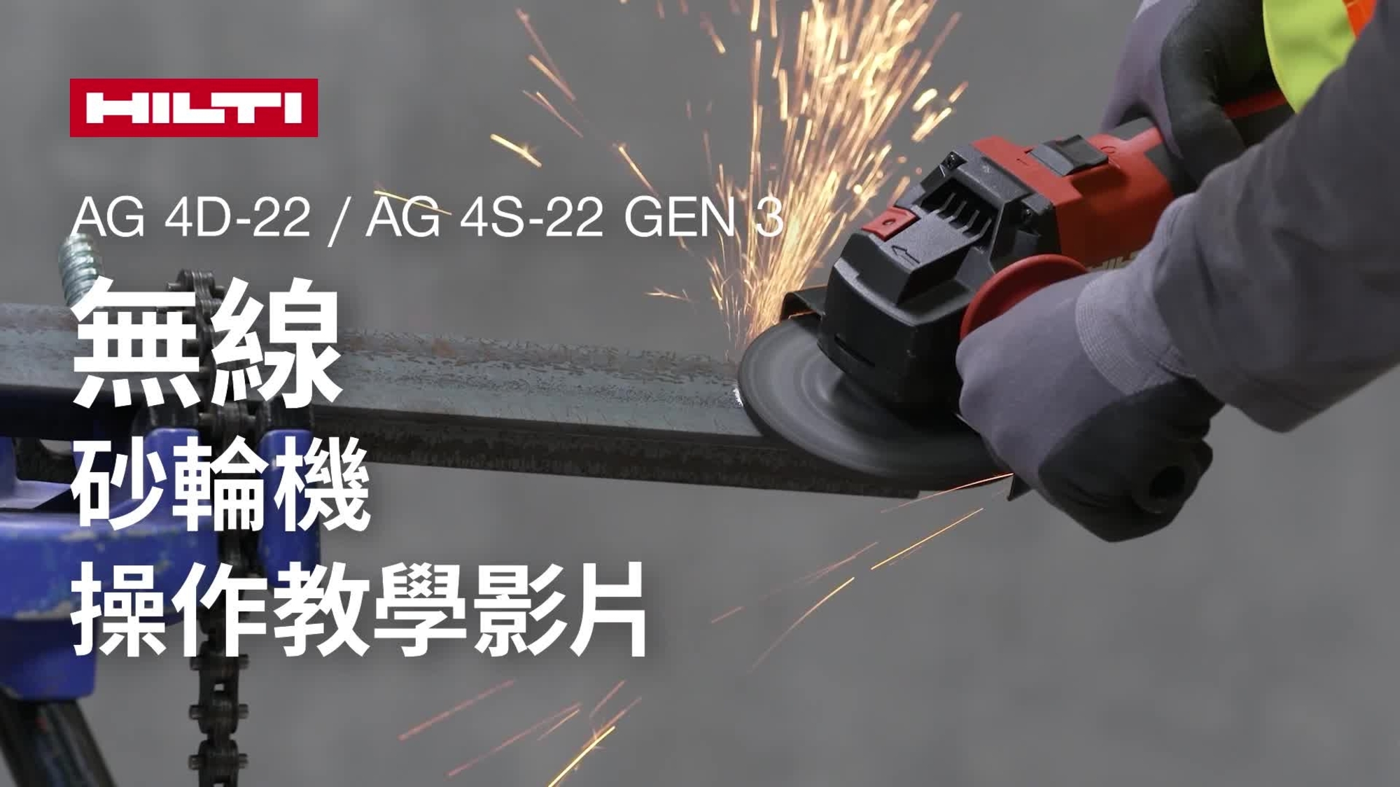 有關如何正確使用充電式角磨機 AG 4D-22 及 AG 4S-22 第三代的教學影片。