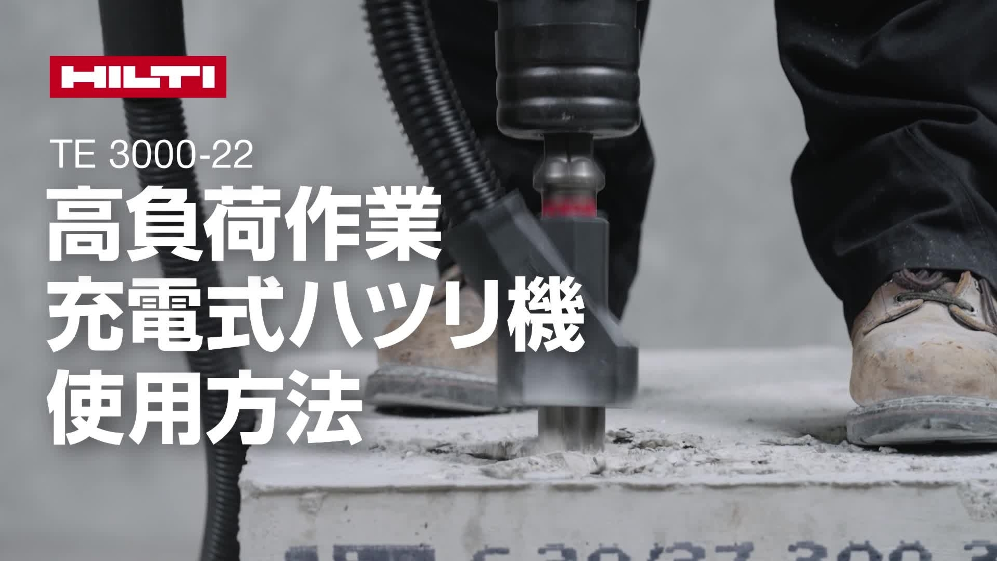 充電式ヘビーデューティー電動ハツリ機TE 3000-22および集じんシステムの正しい使用方法を説明するビデオ。ソーシャルメディア用YouTubeアウトロ付き。