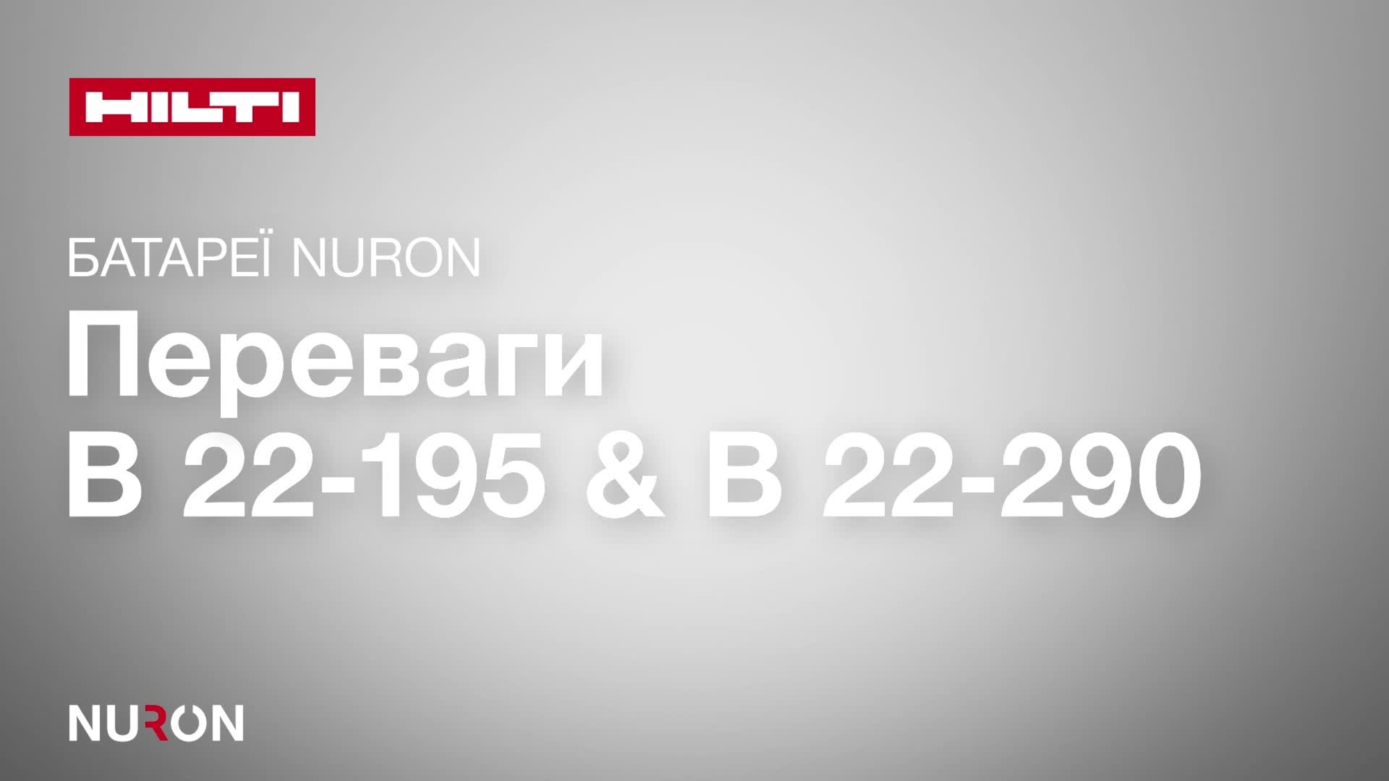 Демонстраційний відеоролик з описом основних можливостей та переваг літій-іонних акумуляторних батарей Nuron B 22-195 та B 22-290. 