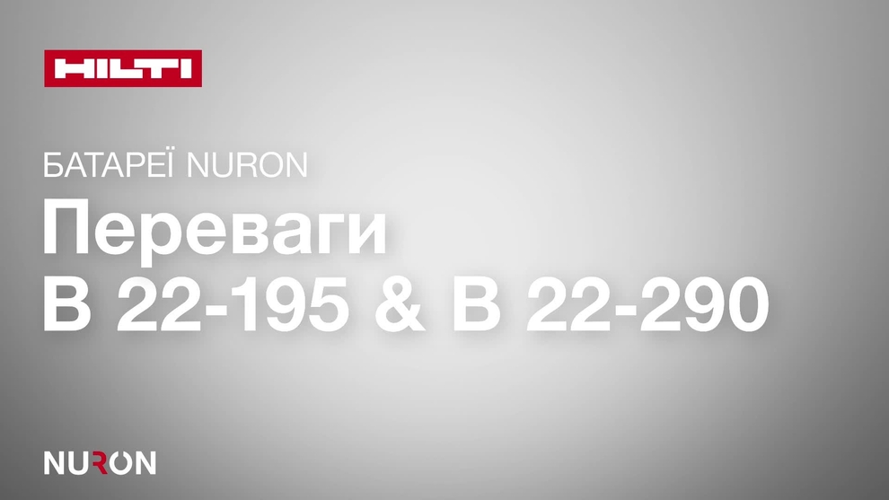 Демонстраційний відеоролик з описом основних можливостей та переваг літій-іонних акумуляторних батарей Nuron B 22-195 та B 22-290. 