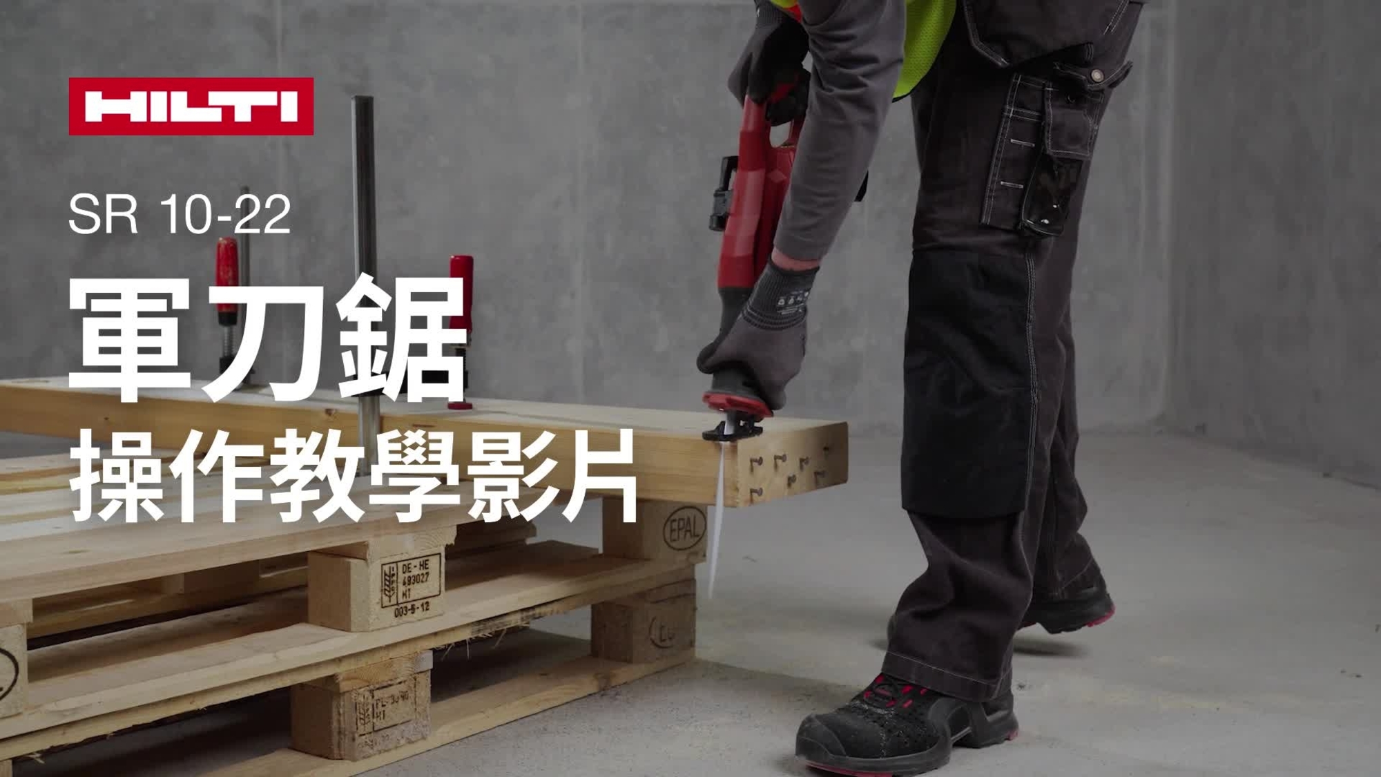 Instructional video on how to use the cordless reciprocating saw SR 10-22 properly.