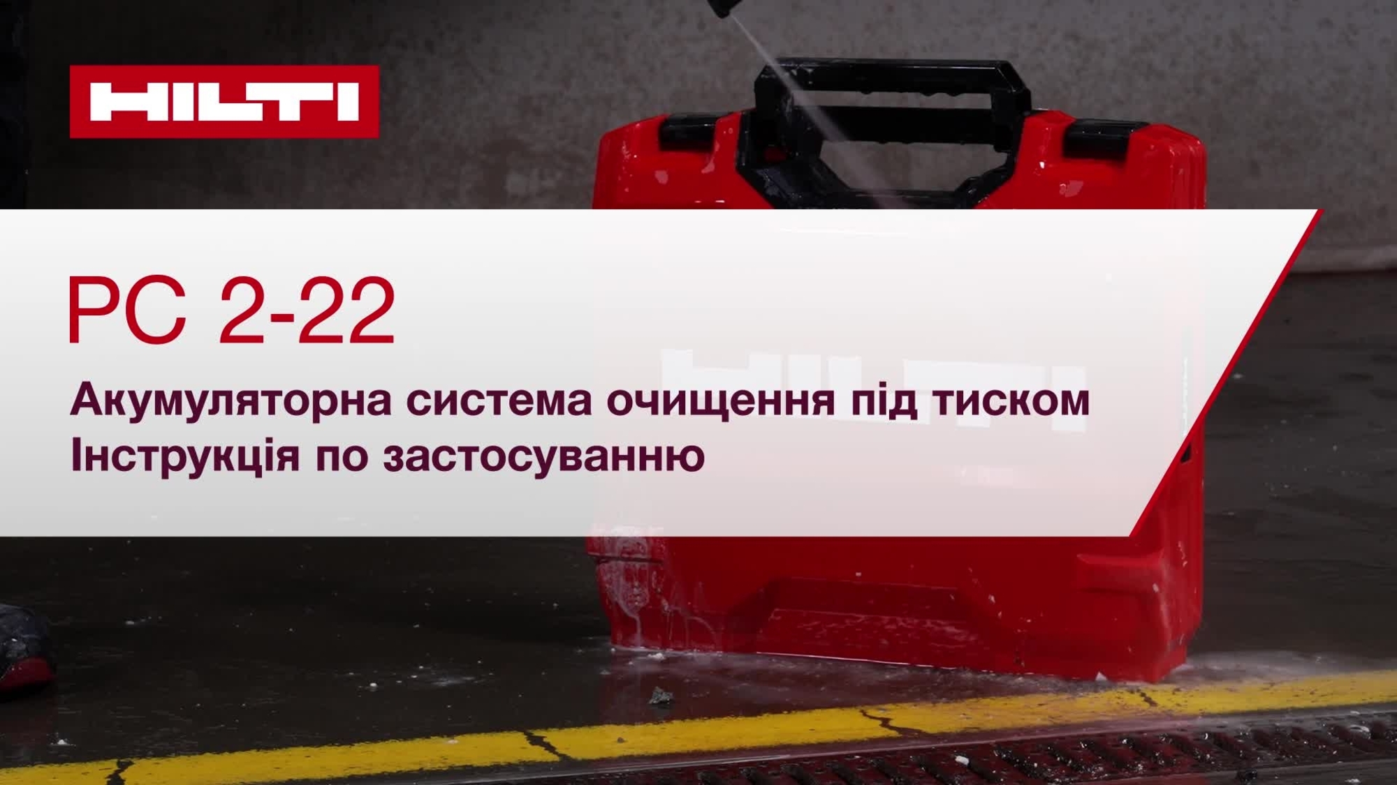 Відеоінструкція з використання й базового технічного обслуговування очисника PC 2-22. 