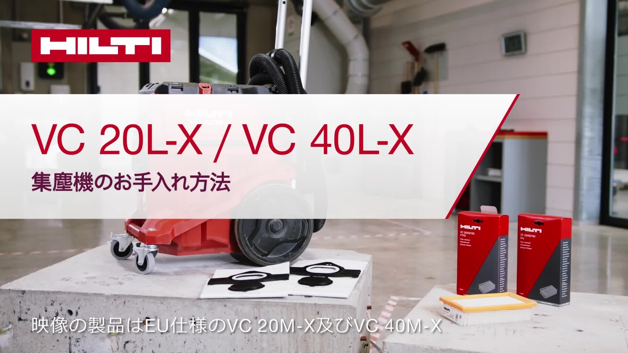 VC 20L-X L-クラス ダスト 抽出機 - 建設用バキューム・集じん機