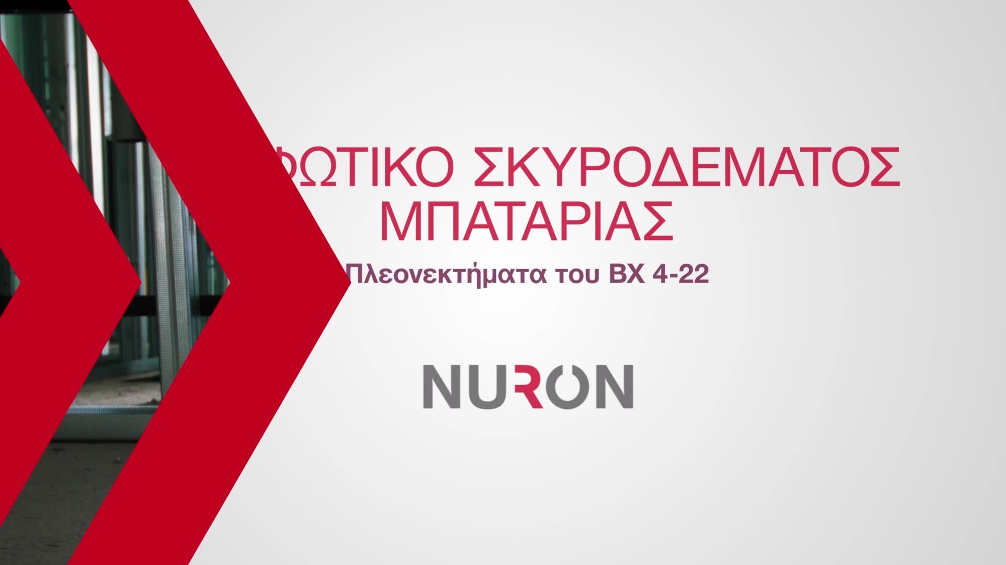 Διαφημιστικό βίντεο που παρουσιάζει τα χαρακτηριστικά και τα πλεονεκτήματα του νέου μας καρφωτικού μπαταρίας, BX 4-22. Αυτό το στοιχείο έχει τυπικό outro Hilti για HOL.
