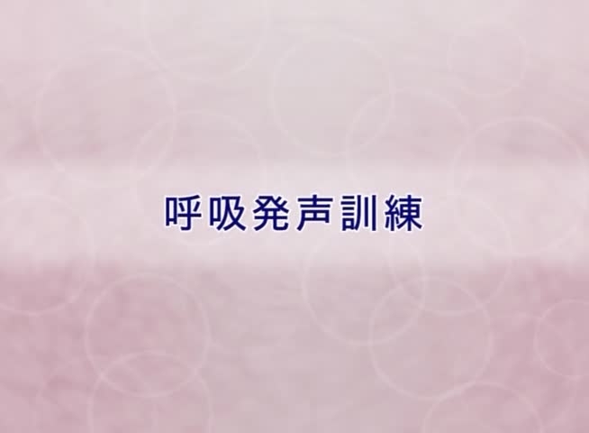 呼吸発声訓練を行いましょう