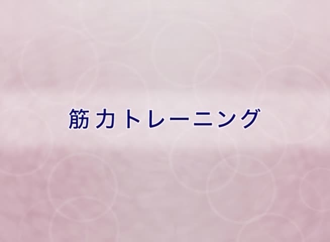 筋力トレーニングを行いましょう