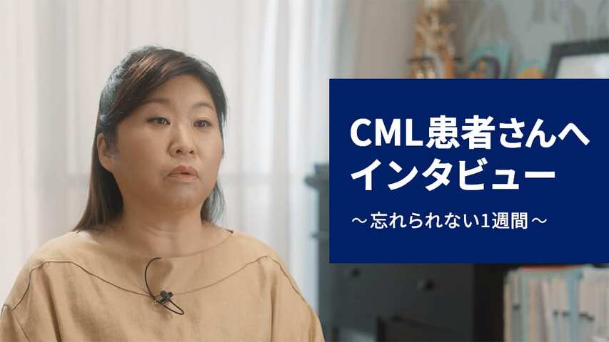 CMLステーション 慢性骨髄性白血病の疾患啓発サイト | がんと希少な