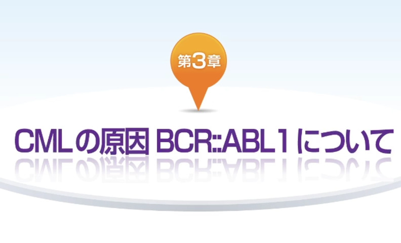 CMLの原因BCR::ABL1について | CMLステーション 慢性骨髄性