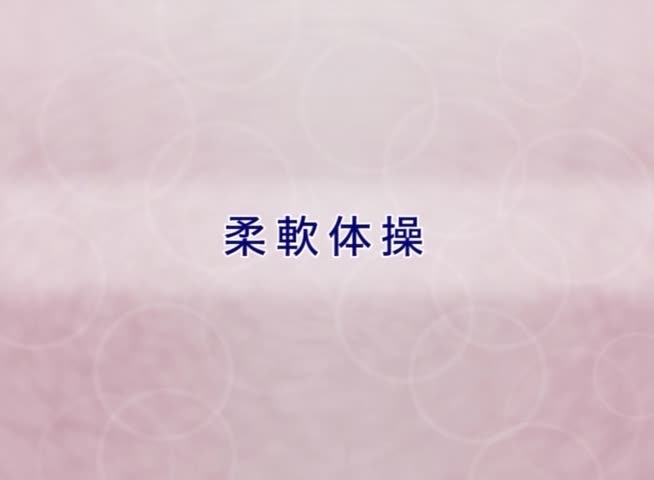 柔軟体操を行いましょう