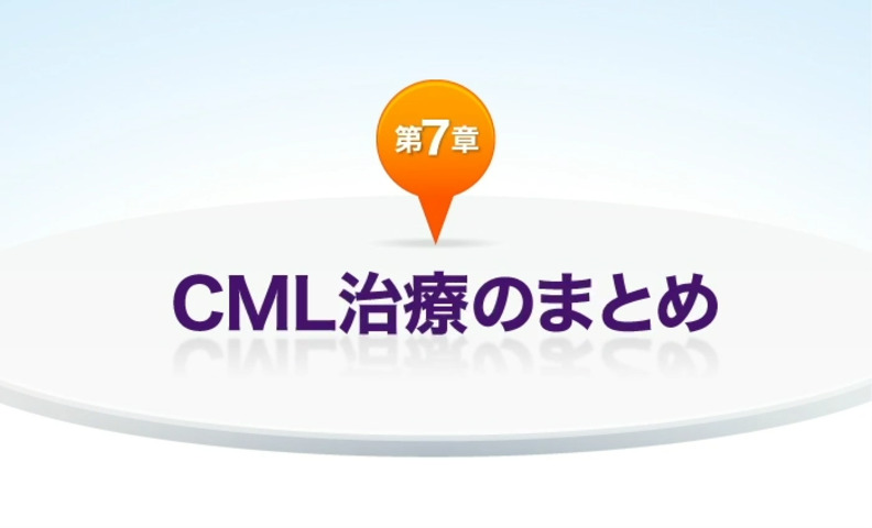 慢性骨髄性白血病の治療目標について知る | CMLステーション 慢性骨髄