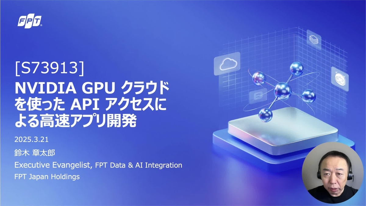 NVIDIA GPU クラウドを使った API アクセスによる高速アプリ開発 S73913 | GTC 2025 | NVIDIA On-Demand