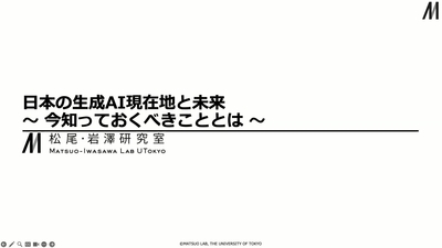 日本の生成 AI 現在地と未来 〜 今知っておくべきこととは 〜 