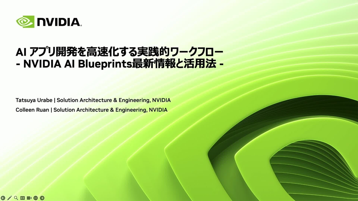 AI アプリ開発を高速化する実践的ワークフロー - NVIDIA AI Blueprints 最新情報と活用法 - | AI Day ...