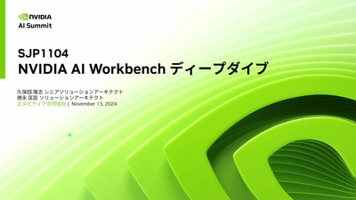 NVIDIA AI Workbench ディープダイブ