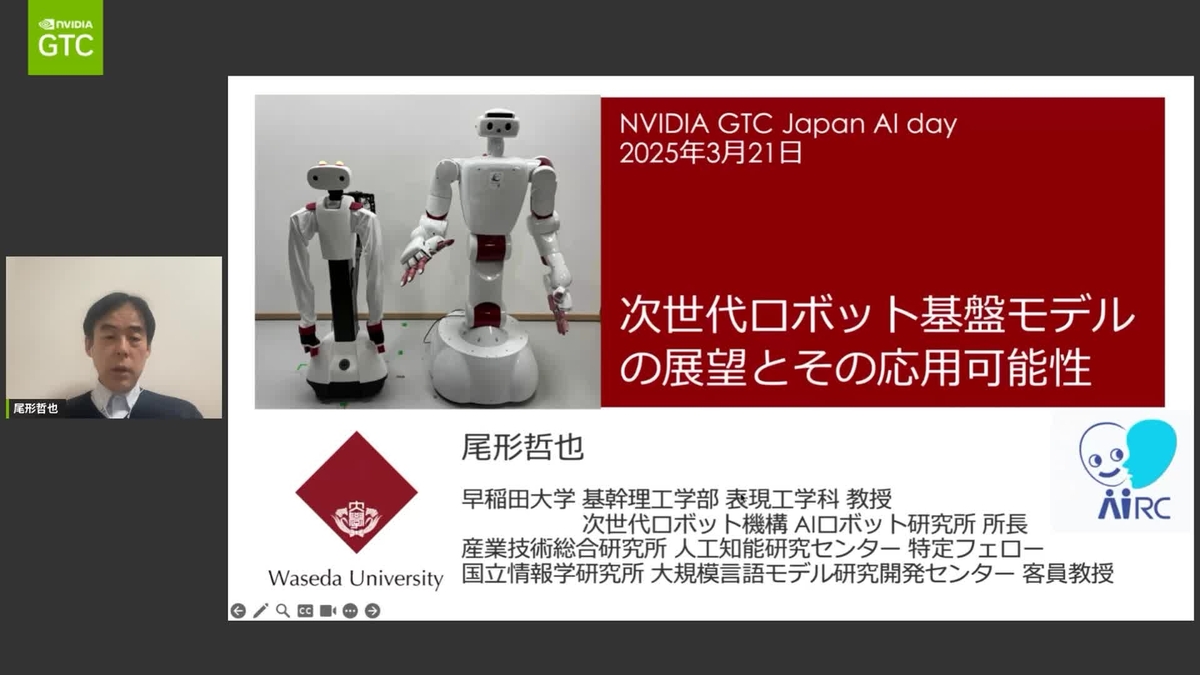 次世代のロボット基盤モデルの展望とその応用可能性 S73868 | GTC 2025