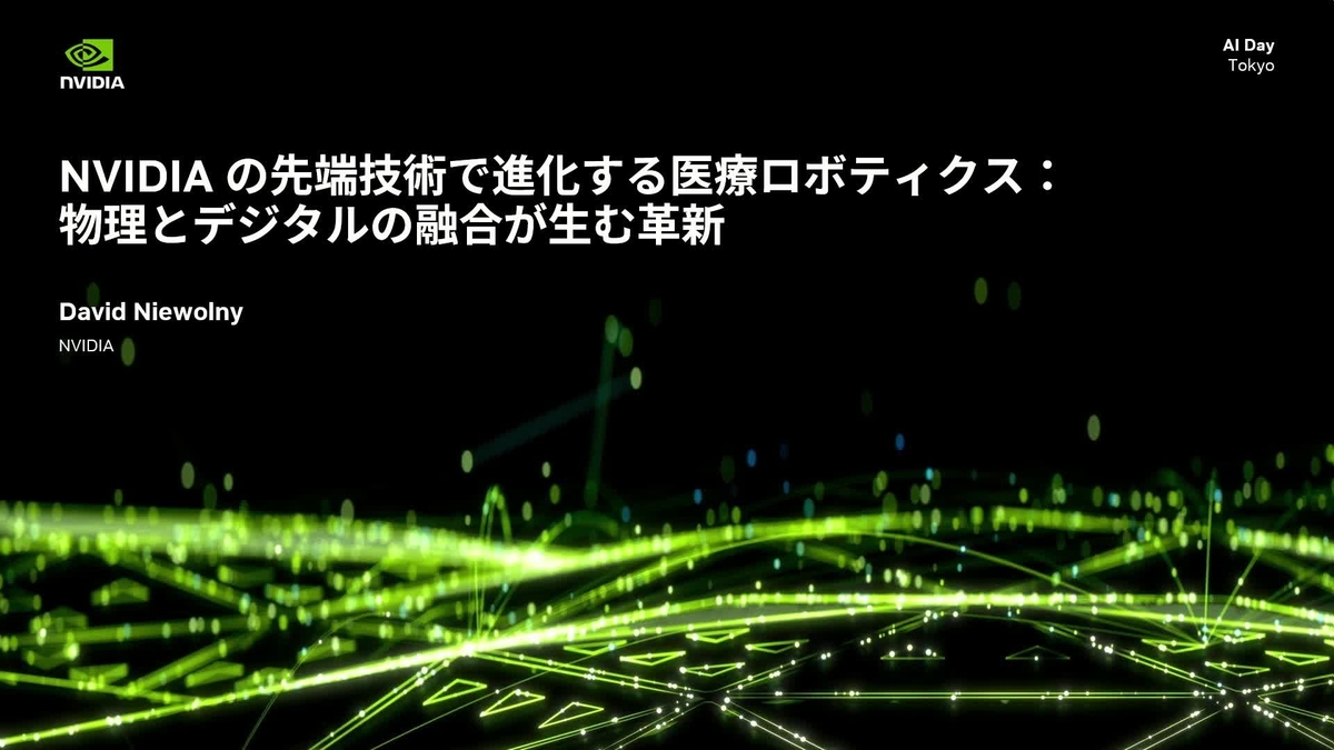 同時通訳）NVIDIAの先端技術で進化する医療ロボティクス：物理と