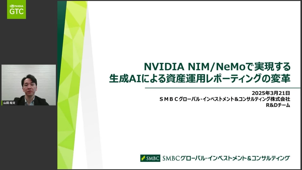 NVIDIA NIM/NeMoで実現する生成AIによる資産運用レポーティングの変革
