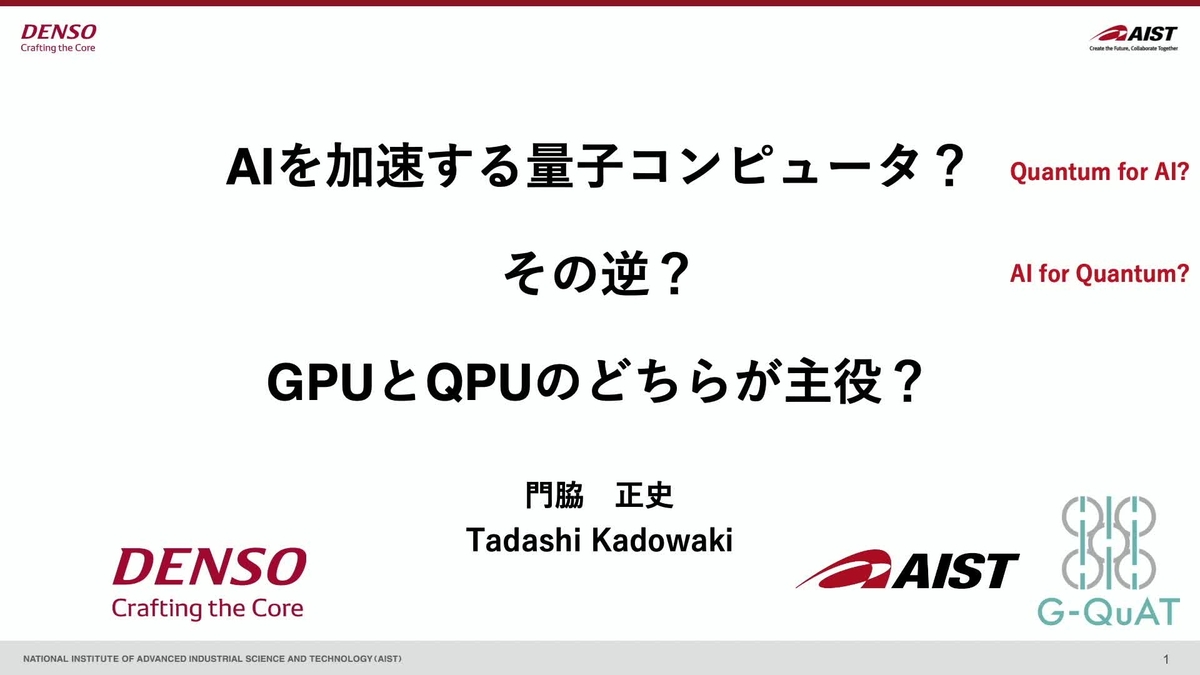 AIを加速する量子コンピュータ？その逆？GPUとQPUのどちらが主役