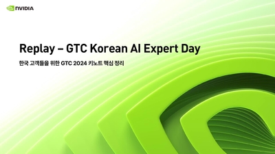 Replay – GTC Korean AI Expert Day