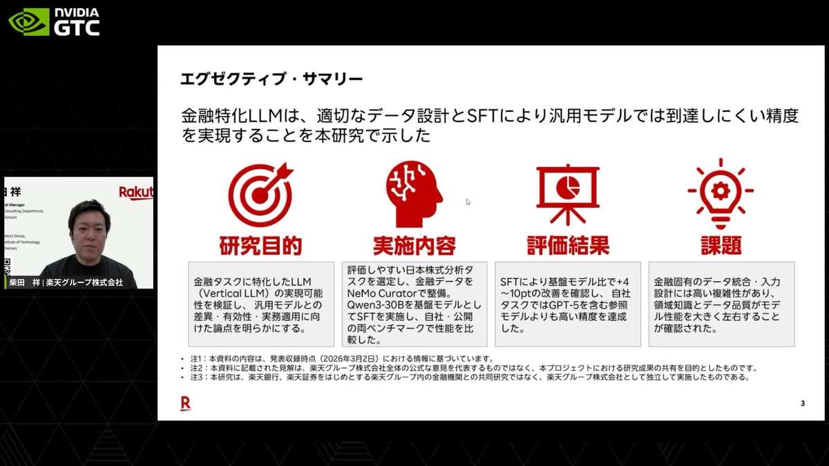 ファインチューニングによる金融領域に特化したVertical LLMの実現